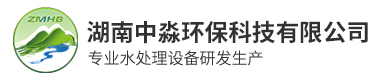 湖南中淼環保（bǎo）科技有限公司