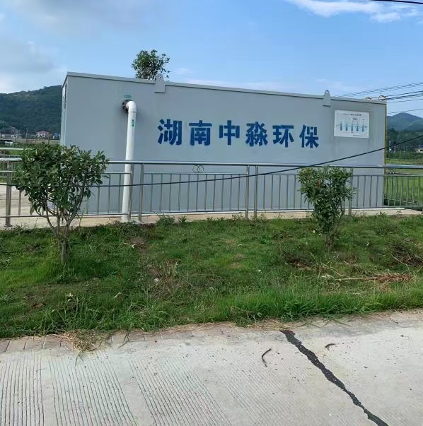 長沙市（shì）農村生活汙水處理項目