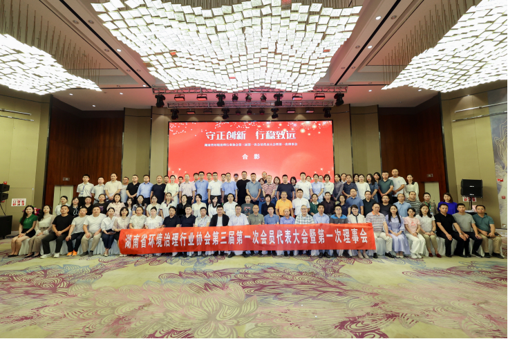 中淼（miǎo）環保參加湖南（nán）省環境治理行業協會第三屆理（lǐ）事會議，榮獲“優秀會員單位”及“甲級評（píng）定證書”