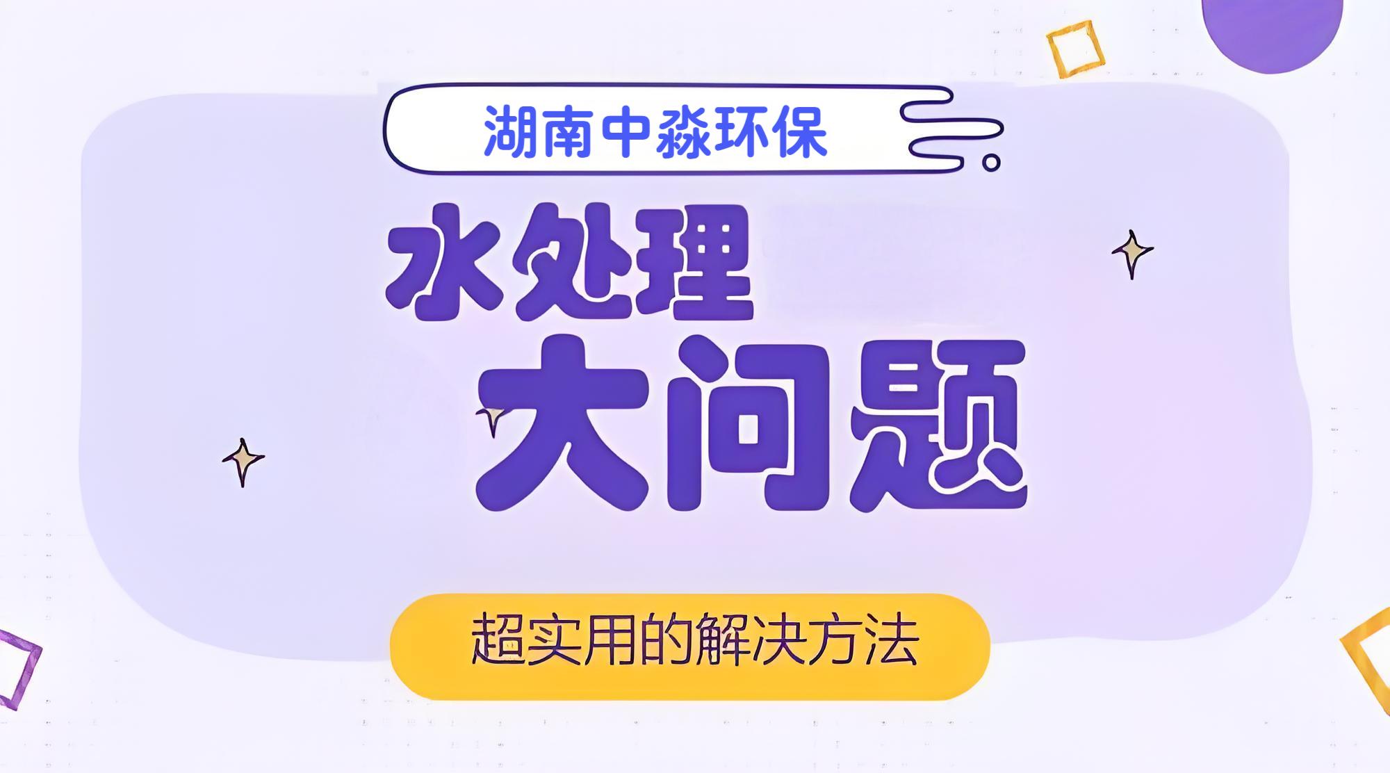 水處（chù）理（lǐ）行業常見的問題有哪些？